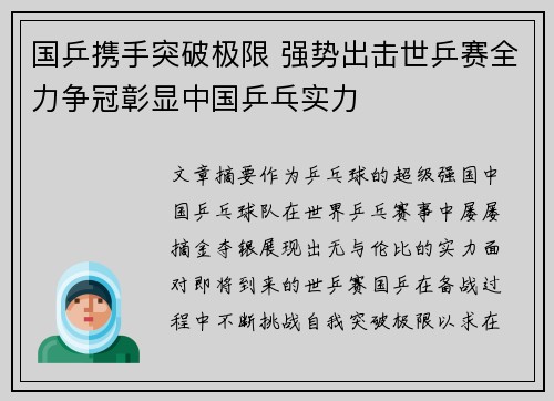 国乒携手突破极限 强势出击世乒赛全力争冠彰显中国乒乓实力