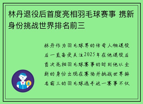 林丹退役后首度亮相羽毛球赛事 携新身份挑战世界排名前三