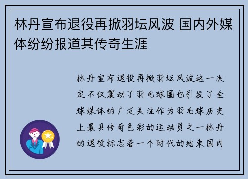 林丹宣布退役再掀羽坛风波 国内外媒体纷纷报道其传奇生涯