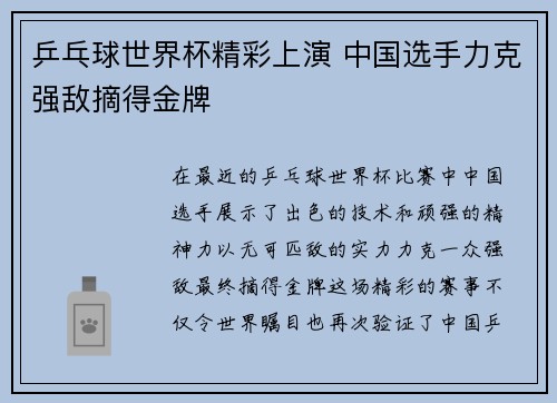 乒乓球世界杯精彩上演 中国选手力克强敌摘得金牌