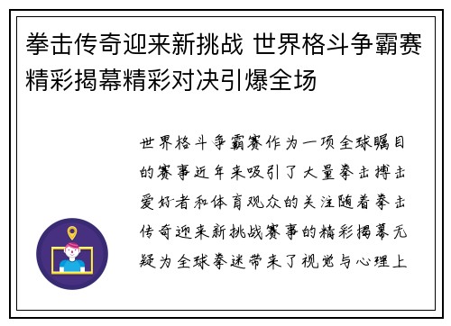 拳击传奇迎来新挑战 世界格斗争霸赛精彩揭幕精彩对决引爆全场