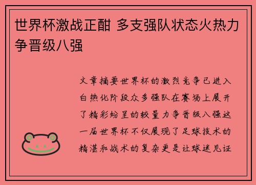 世界杯激战正酣 多支强队状态火热力争晋级八强