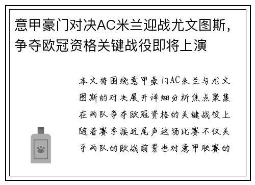 意甲豪门对决AC米兰迎战尤文图斯,争夺欧冠资格关键战役即将上演