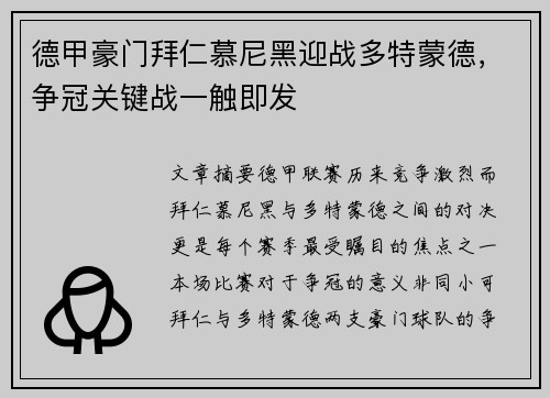 德甲豪门拜仁慕尼黑迎战多特蒙德，争冠关键战一触即发
