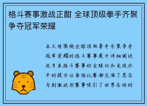 格斗赛事激战正酣 全球顶级拳手齐聚争夺冠军荣耀