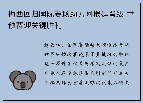 梅西回归国际赛场助力阿根廷晋级 世预赛迎关键胜利