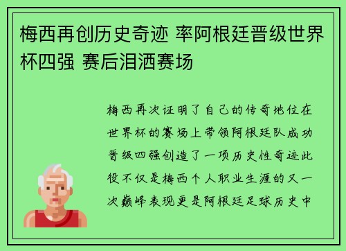梅西再创历史奇迹 率阿根廷晋级世界杯四强 赛后泪洒赛场