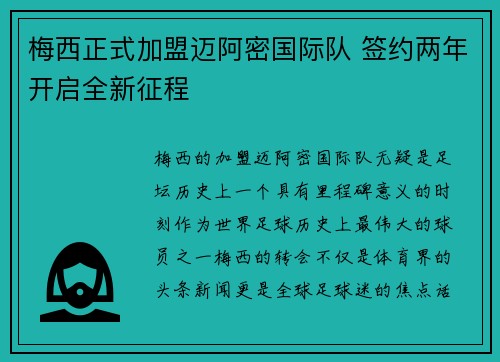 梅西正式加盟迈阿密国际队 签约两年开启全新征程