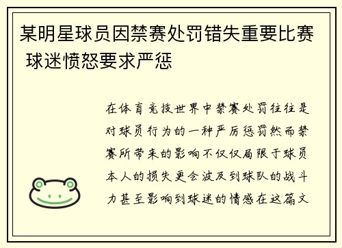 某明星球员因禁赛处罚错失重要比赛 球迷愤怒要求严惩