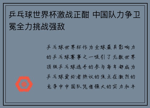 乒乓球世界杯激战正酣 中国队力争卫冕全力挑战强敌