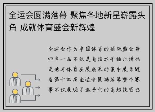 全运会圆满落幕 聚焦各地新星崭露头角 成就体育盛会新辉煌
