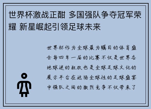 世界杯激战正酣 多国强队争夺冠军荣耀 新星崛起引领足球未来