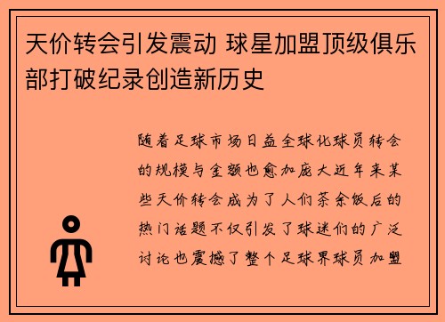 天价转会引发震动 球星加盟顶级俱乐部打破纪录创造新历史