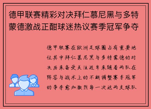 德甲联赛精彩对决拜仁慕尼黑与多特蒙德激战正酣球迷热议赛季冠军争夺