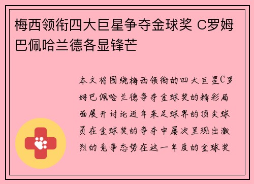 梅西领衔四大巨星争夺金球奖 C罗姆巴佩哈兰德各显锋芒