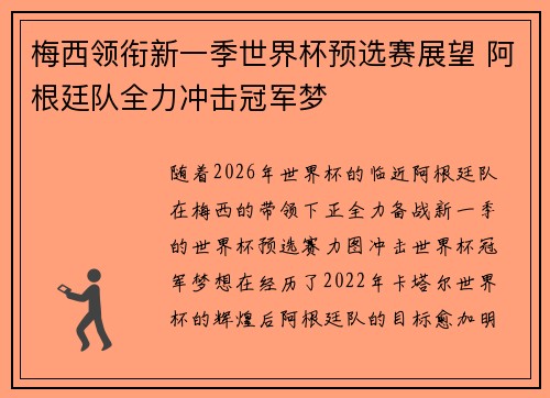 梅西领衔新一季世界杯预选赛展望 阿根廷队全力冲击冠军梦