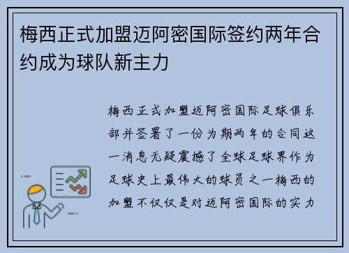 梅西正式加盟迈阿密国际签约两年合约成为球队新主力