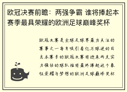 欧冠决赛前瞻:两强争霸 谁将捧起本赛季最具荣耀的欧洲足球巅峰奖杯