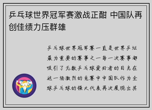 乒乓球世界冠军赛激战正酣 中国队再创佳绩力压群雄