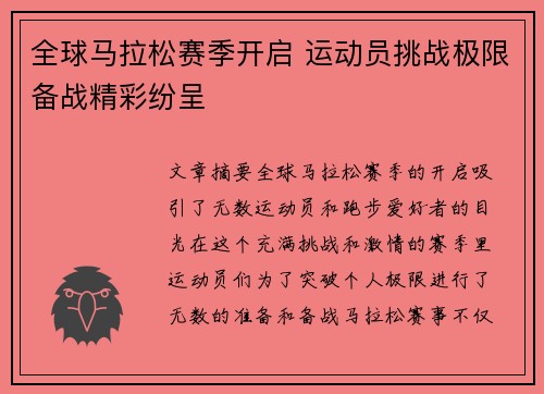 全球马拉松赛季开启 运动员挑战极限备战精彩纷呈