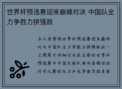 世界杯预选赛迎来巅峰对决 中国队全力争胜力拼强敌