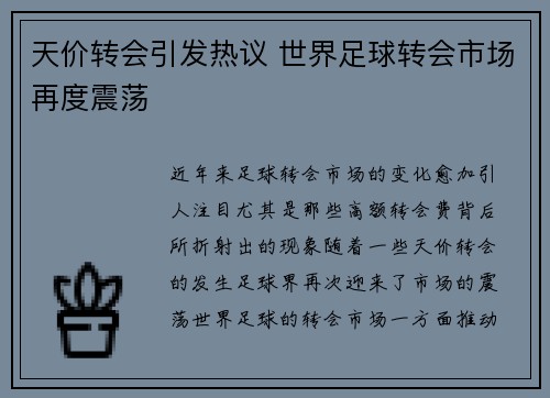 天价转会引发热议 世界足球转会市场再度震荡