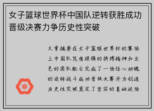 女子篮球世界杯中国队逆转获胜成功晋级决赛力争历史性突破