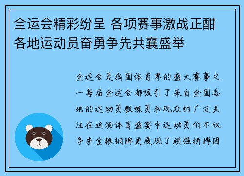 全运会精彩纷呈 各项赛事激战正酣 各地运动员奋勇争先共襄盛举