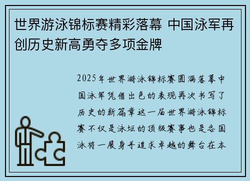 世界游泳锦标赛精彩落幕 中国泳军再创历史新高勇夺多项金牌