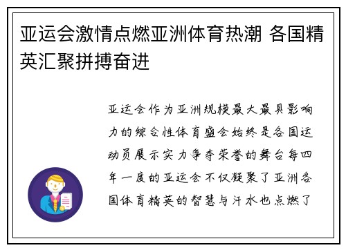 亚运会激情点燃亚洲体育热潮 各国精英汇聚拼搏奋进