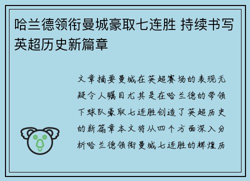 哈兰德领衔曼城豪取七连胜 持续书写英超历史新篇章