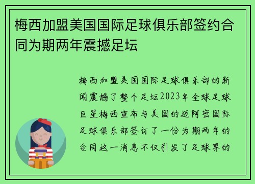 梅西加盟美国国际足球俱乐部签约合同为期两年震撼足坛