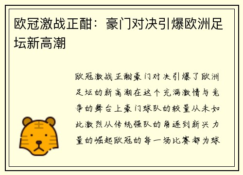 欧冠激战正酣:豪门对决引爆欧洲足坛新高潮