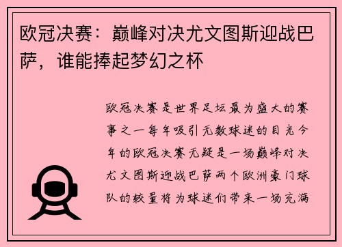 欧冠决赛：巅峰对决尤文图斯迎战巴萨，谁能捧起梦幻之杯
