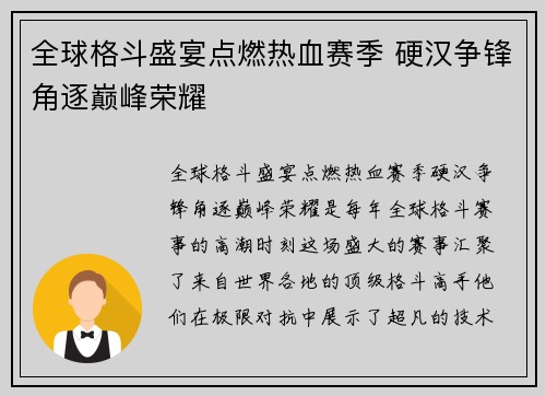 全球格斗盛宴点燃热血赛季 硬汉争锋角逐巅峰荣耀