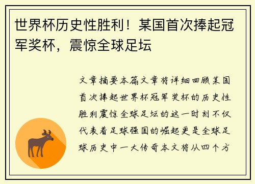 世界杯历史性胜利!某国首次捧起冠军奖杯,震惊全球足坛