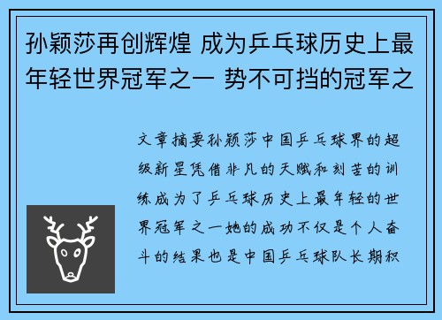 孙颖莎再创辉煌 成为乒乓球历史上最年轻世界冠军之一 势不可挡的冠军之路