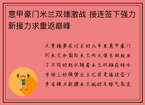 意甲豪门米兰双雄激战 接连签下强力新援力求重返巅峰