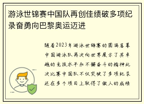 游泳世锦赛中国队再创佳绩破多项纪录奋勇向巴黎奥运迈进