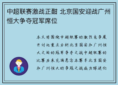 中超联赛激战正酣 北京国安迎战广州恒大争夺冠军席位