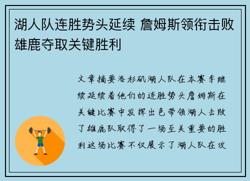 湖人队连胜势头延续 詹姆斯领衔击败雄鹿夺取关键胜利