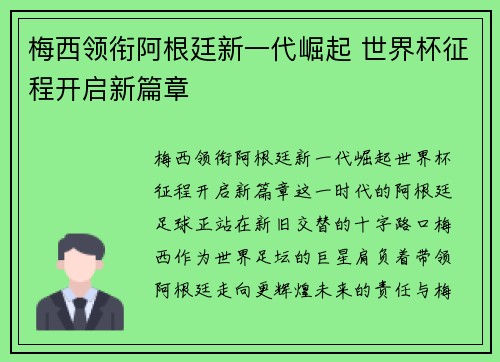 梅西领衔阿根廷新一代崛起 世界杯征程开启新篇章