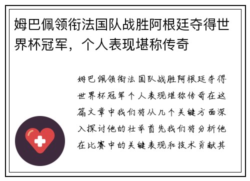 姆巴佩领衔法国队战胜阿根廷夺得世界杯冠军,个人表现堪称传奇
