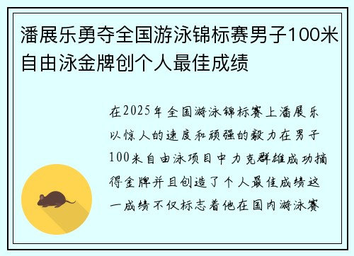 潘展乐勇夺全国游泳锦标赛男子100米自由泳金牌创个人最佳成绩