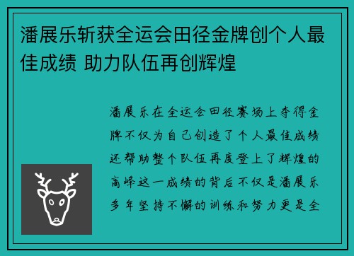 潘展乐斩获全运会田径金牌创个人最佳成绩 助力队伍再创辉煌