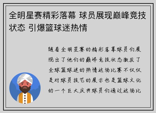 全明星赛精彩落幕 球员展现巅峰竞技状态 引爆篮球迷热情