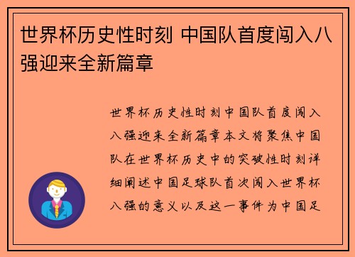 世界杯历史性时刻 中国队首度闯入八强迎来全新篇章