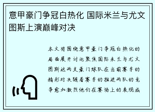 意甲豪门争冠白热化 国际米兰与尤文图斯上演巅峰对决