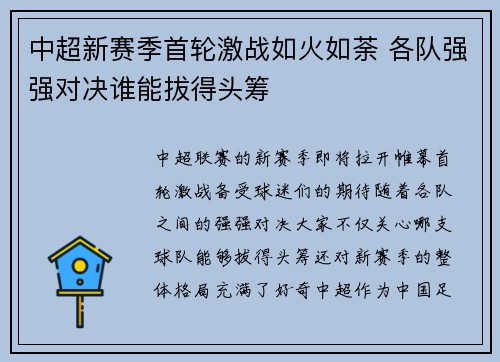 中超新赛季首轮激战如火如荼 各队强强对决谁能拔得头筹