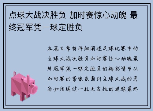 点球大战决胜负 加时赛惊心动魄 最终冠军凭一球定胜负